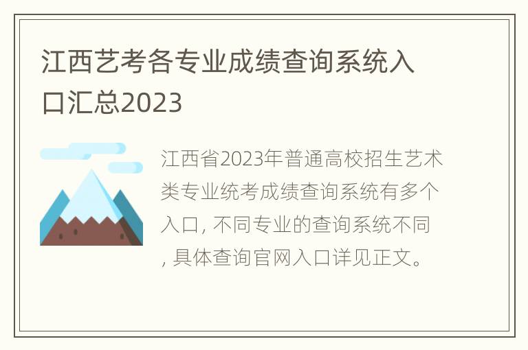 江西艺考各专业成绩查询系统入口汇总2023