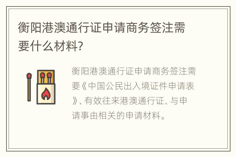 衡阳港澳通行证申请商务签注需要什么材料？