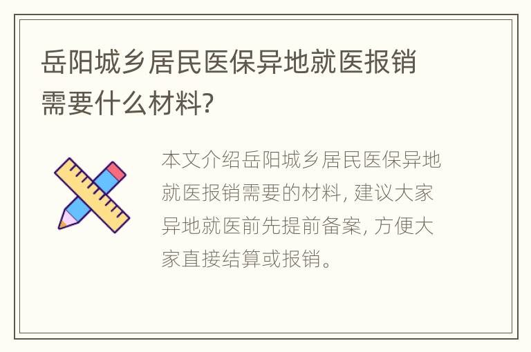 岳阳城乡居民医保异地就医报销需要什么材料？