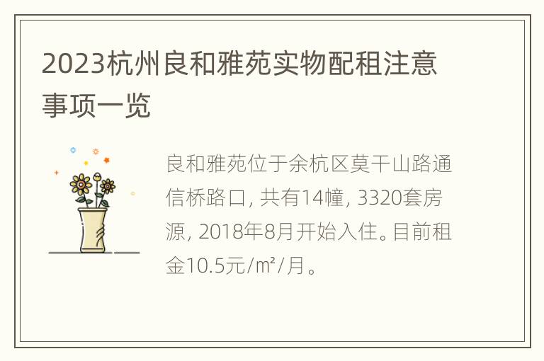 2023杭州良和雅苑实物配租注意事项一览