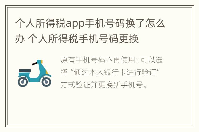 个人所得税app手机号码换了怎么办 个人所得税手机号码更换