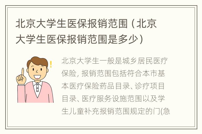 北京大学生医保报销范围（北京大学生医保报销范围是多少）