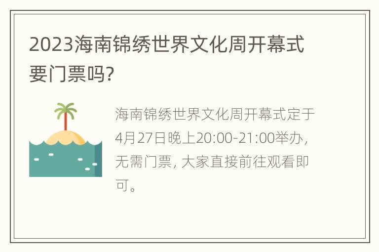 2023海南锦绣世界文化周开幕式要门票吗？