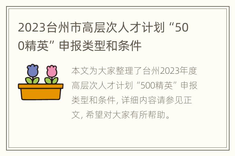 2023台州市高层次人才计划“500精英”申报类型和条件