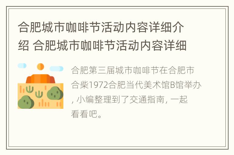 合肥城市咖啡节活动内容详细介绍 合肥城市咖啡节活动内容详细介绍图