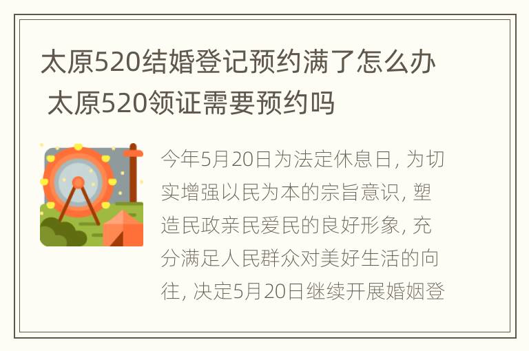 太原520结婚登记预约满了怎么办 太原520领证需要预约吗