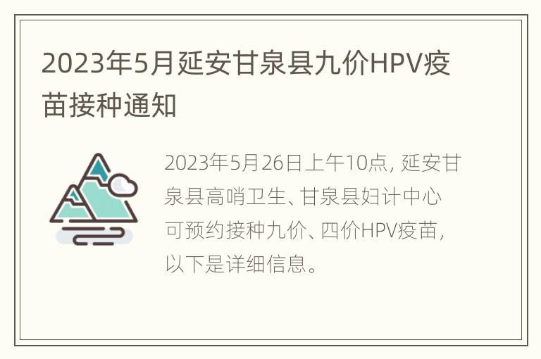 2023年5月延安甘泉县九价HPV疫苗接种通知