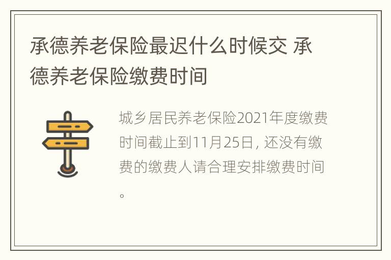 承德养老保险最迟什么时候交 承德养老保险缴费时间