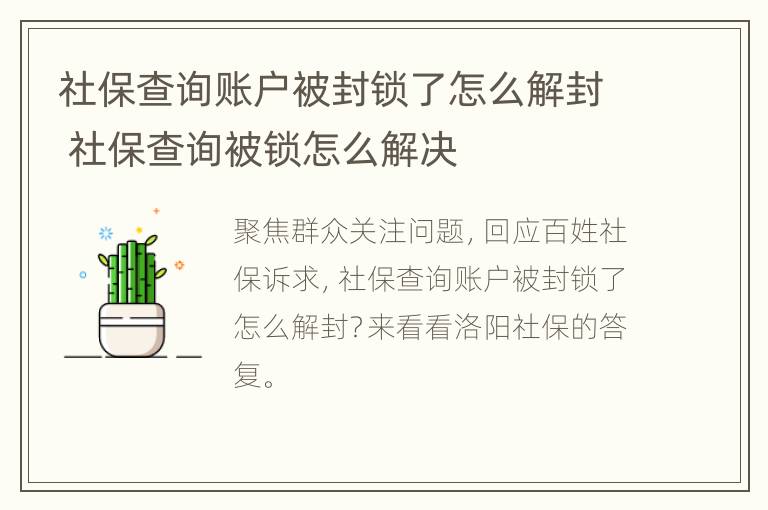 社保查询账户被封锁了怎么解封 社保查询被锁怎么解决