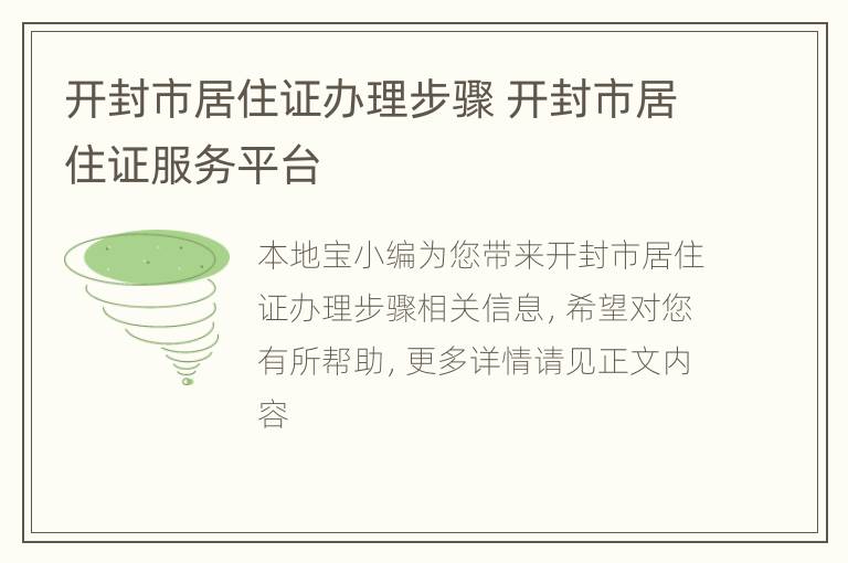 开封市居住证办理步骤 开封市居住证服务平台