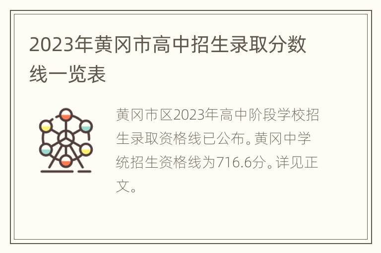 2023年黄冈市高中招生录取分数线一览表