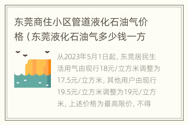 东莞商住小区管道液化石油气价格（东莞液化石油气多少钱一方）