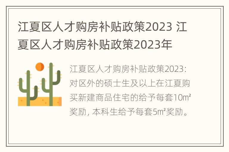 江夏区人才购房补贴政策2023 江夏区人才购房补贴政策2023年