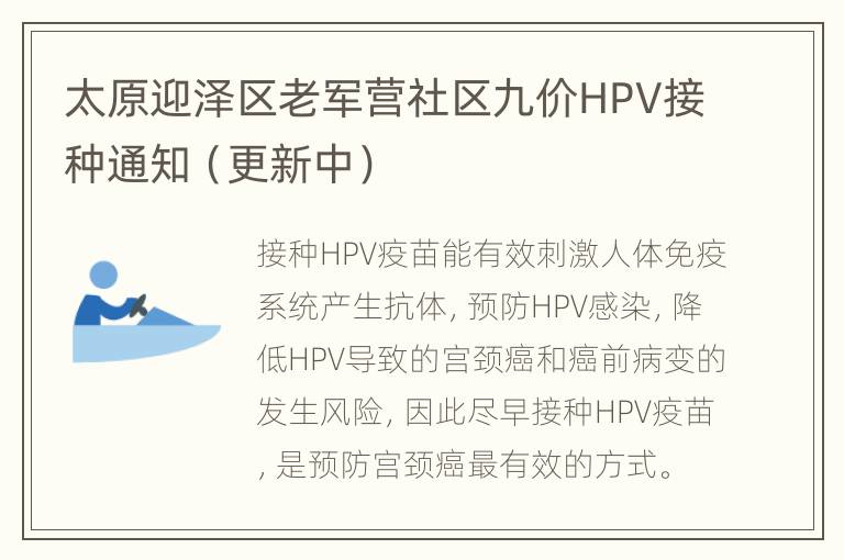 太原迎泽区老军营社区九价HPV接种通知（更新中）