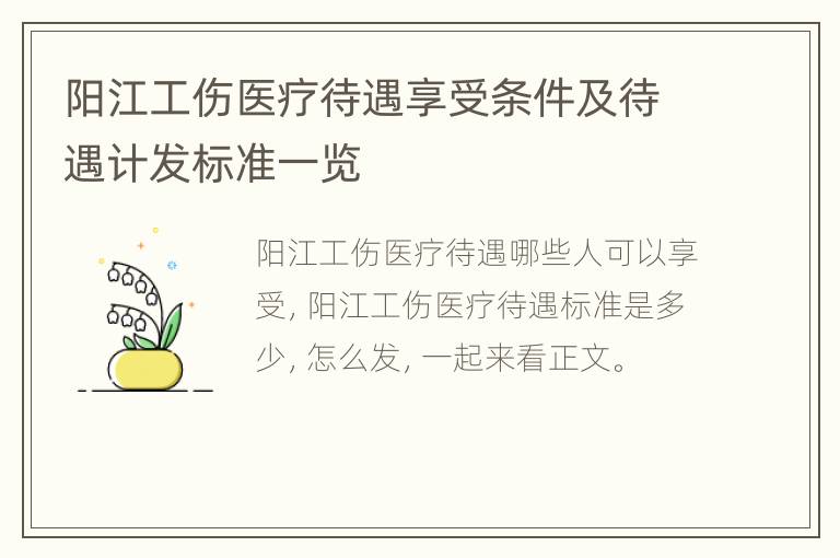 阳江工伤医疗待遇享受条件及待遇计发标准一览