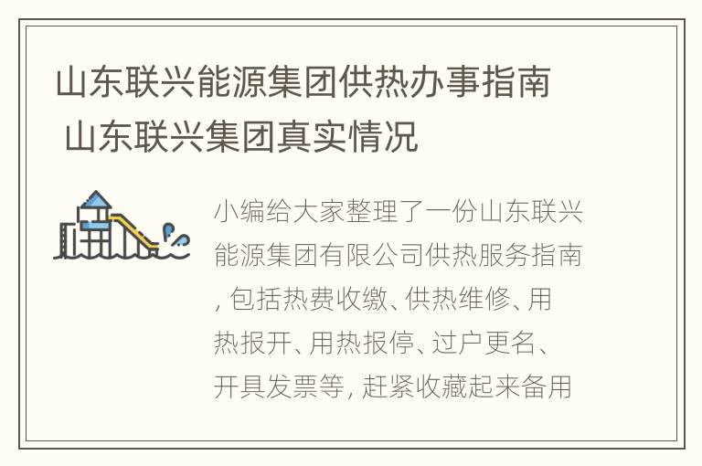 山东联兴能源集团供热办事指南 山东联兴集团真实情况