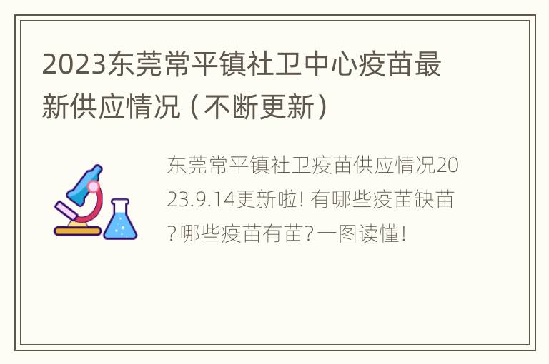 2023东莞常平镇社卫中心疫苗最新供应情况（不断更新）