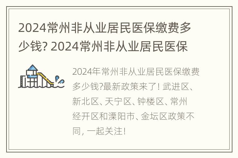 2024常州非从业居民医保缴费多少钱? 2024常州非从业居民医保缴费多少钱一个月