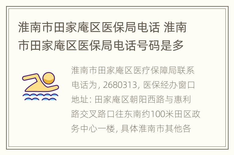 淮南市田家庵区医保局电话 淮南市田家庵区医保局电话号码是多少