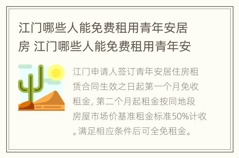 江门哪些人能免费租用青年安居房 江门哪些人能免费租用青年安居房呢