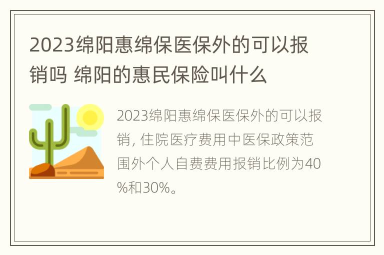 2023绵阳惠绵保医保外的可以报销吗 绵阳的惠民保险叫什么