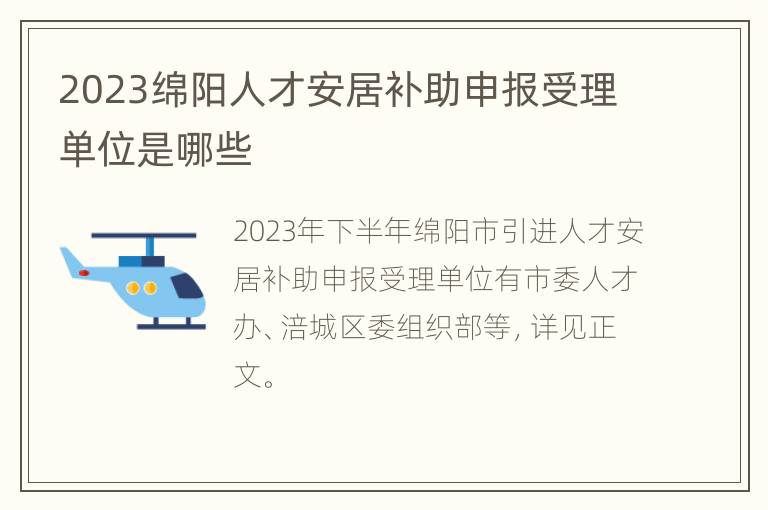 2023绵阳人才安居补助申报受理单位是哪些