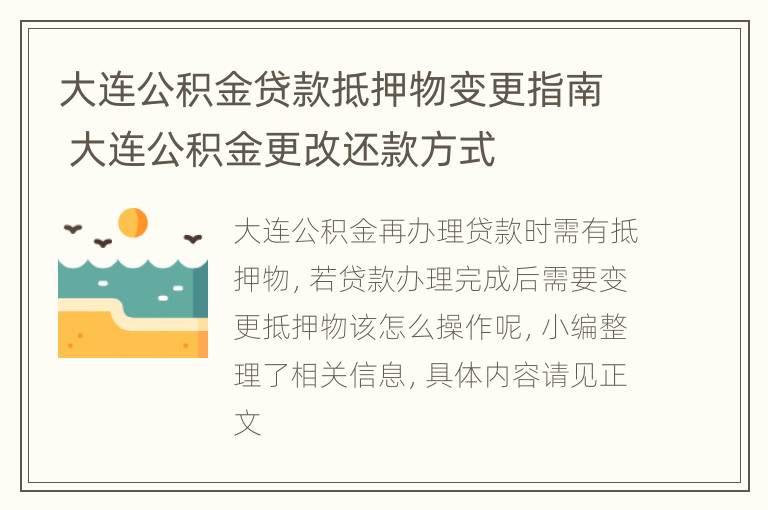 大连公积金贷款抵押物变更指南 大连公积金更改还款方式