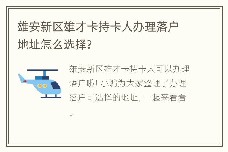 雄安新区雄才卡持卡人办理落户地址怎么选择？