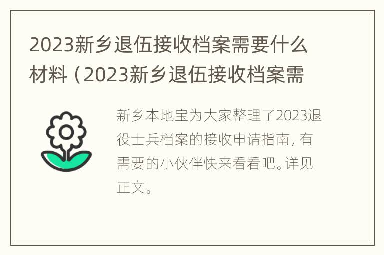 2023新乡退伍接收档案需要什么材料（2023新乡退伍接收档案需要什么材料和手续）