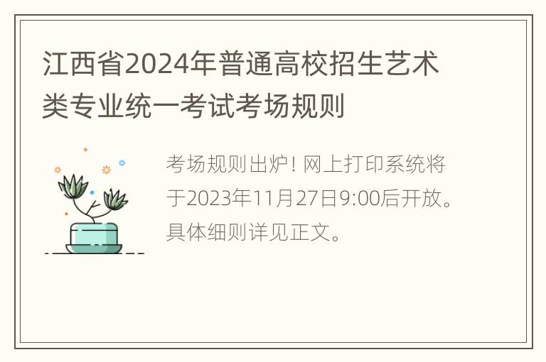 江西省2024年普通高校招生艺术类专业统一考试考场规则