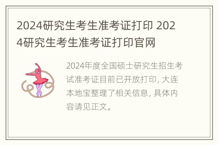 2024研究生考生准考证打印 2024研究生考生准考证打印官网