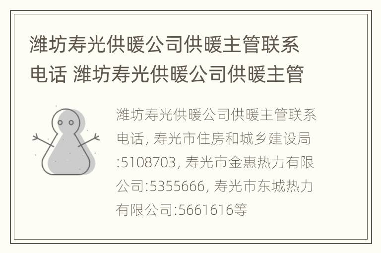 潍坊寿光供暖公司供暖主管联系电话 潍坊寿光供暖公司供暖主管联系电话查询