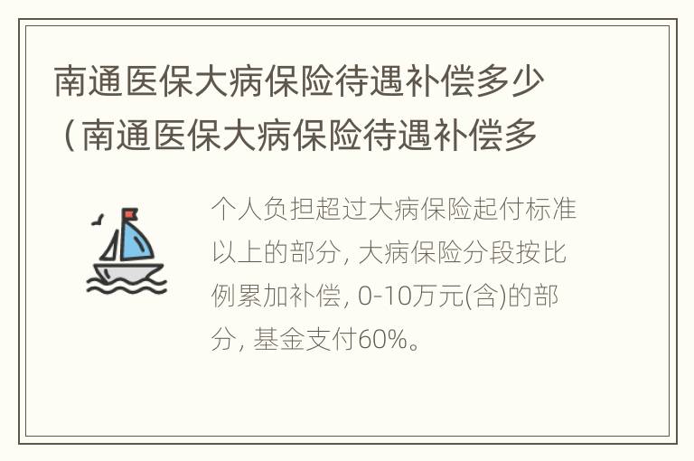 南通医保大病保险待遇补偿多少（南通医保大病保险待遇补偿多少钱一年）