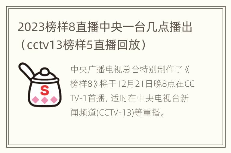 2023榜样8直播中央一台几点播出（cctv13榜样5直播回放）