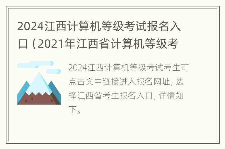 2024江西计算机等级考试报名入口（2021年江西省计算机等级考试报名时间）