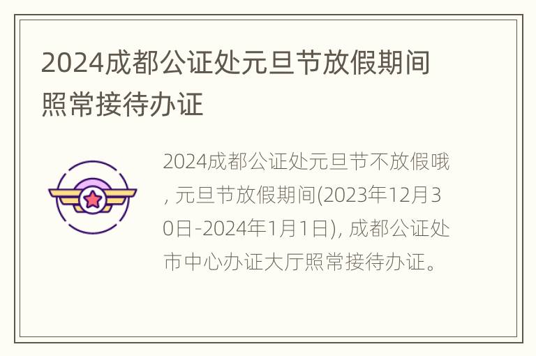 2024成都公证处元旦节放假期间照常接待办证