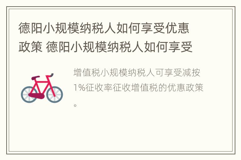 德阳小规模纳税人如何享受优惠政策 德阳小规模纳税人如何享受优惠政策补贴