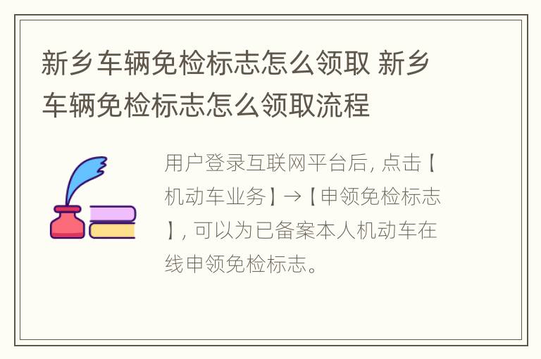 新乡车辆免检标志怎么领取 新乡车辆免检标志怎么领取流程