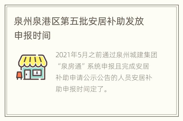 泉州泉港区第五批安居补助发放申报时间