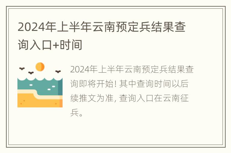 2024年上半年云南预定兵结果查询入口+时间