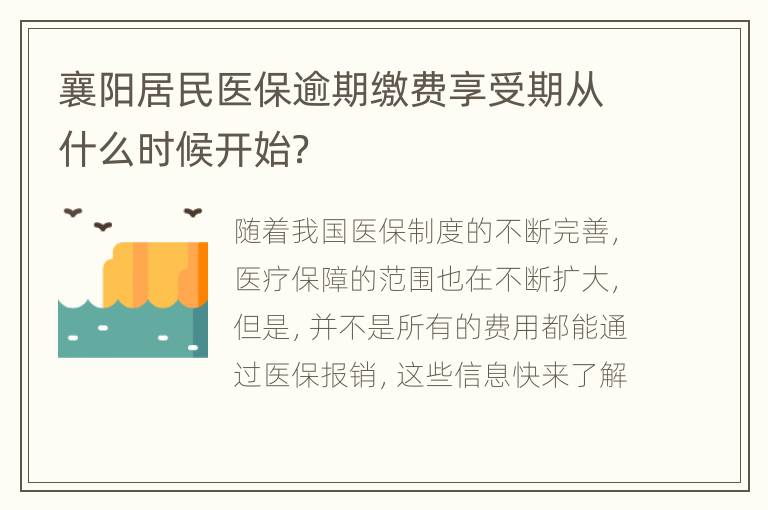 襄阳居民医保逾期缴费享受期从什么时候开始？