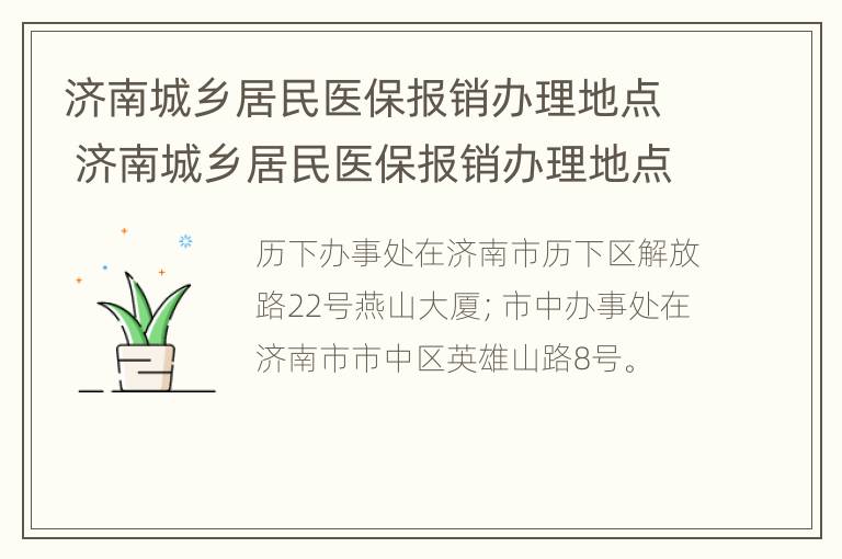 济南城乡居民医保报销办理地点 济南城乡居民医保报销办理地点电话