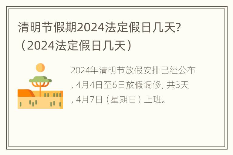 清明节假期2024法定假日几天？（2024法定假日几天）