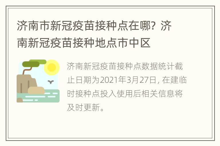 济南市新冠疫苗接种点在哪？ 济南新冠疫苗接种地点市中区