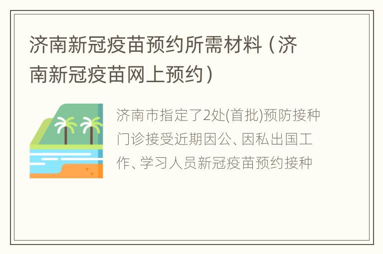 济南新冠疫苗预约所需材料（济南新冠疫苗网上预约）