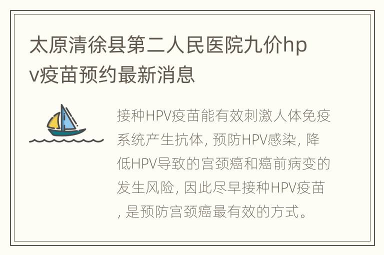 太原清徐县第二人民医院九价hpv疫苗预约最新消息