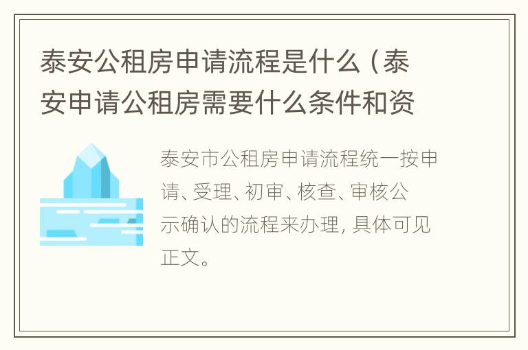 泰安公租房申请流程是什么（泰安申请公租房需要什么条件和资料）