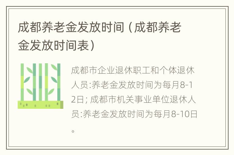 成都养老金发放时间（成都养老金发放时间表）