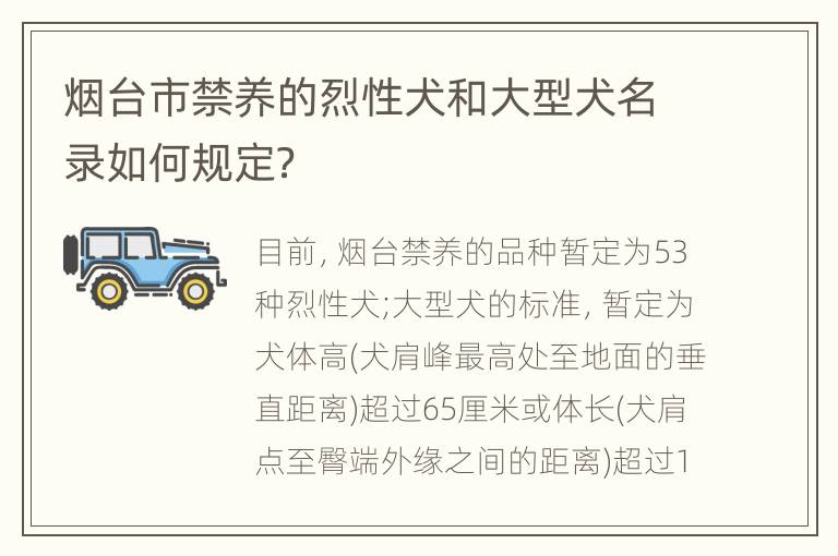 烟台市禁养的烈性犬和大型犬名录如何规定？