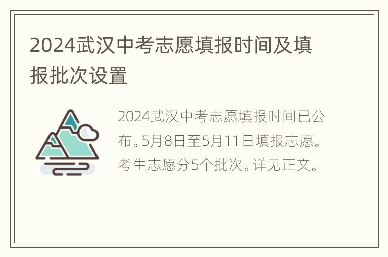 2024武汉中考志愿填报时间及填报批次设置